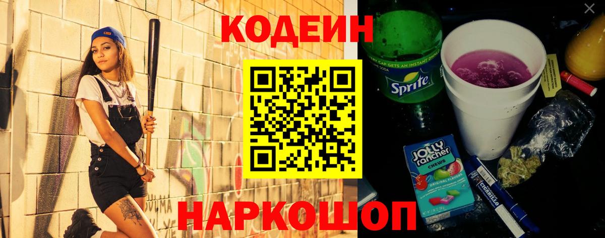 Кодеин Purple Drank Кыштым